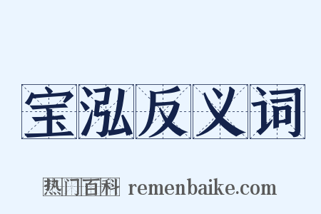 宝泓反义词是什么意思的图片